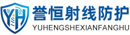 誉恒射线防护威海办事处